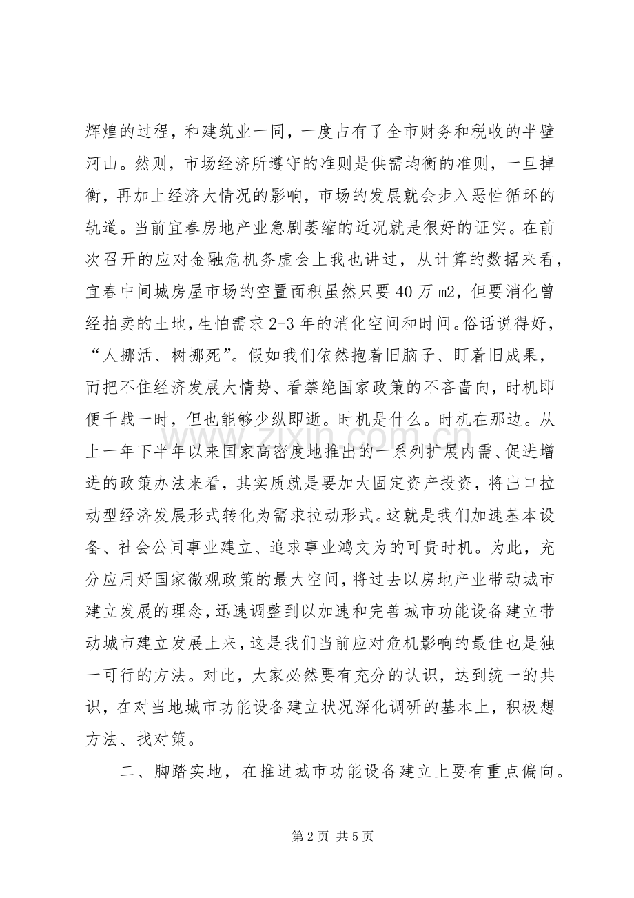 完善城市功能设施建设领导发言稿.docx_第2页