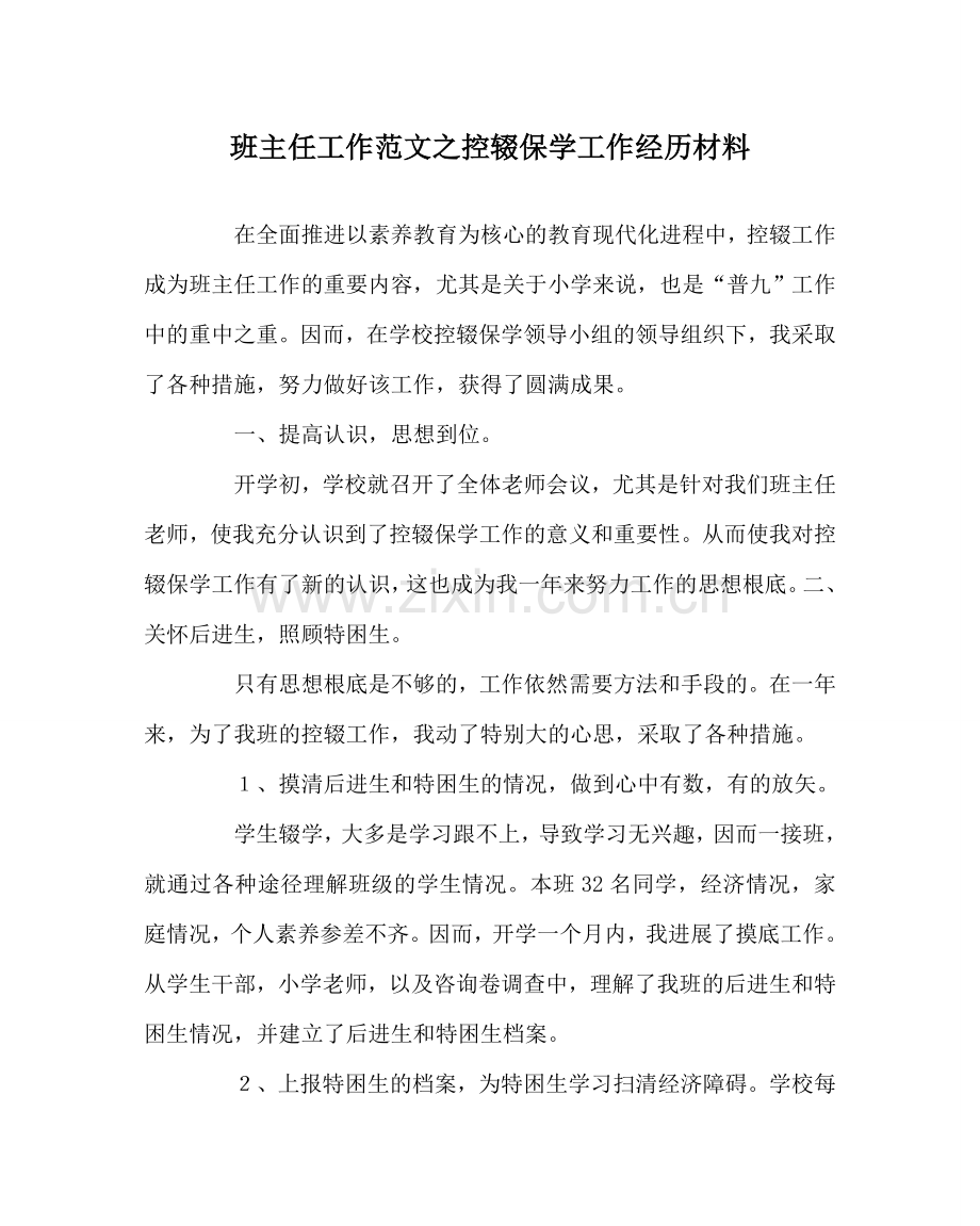 班主任工作范文控辍保学工作经验材料.doc_第1页