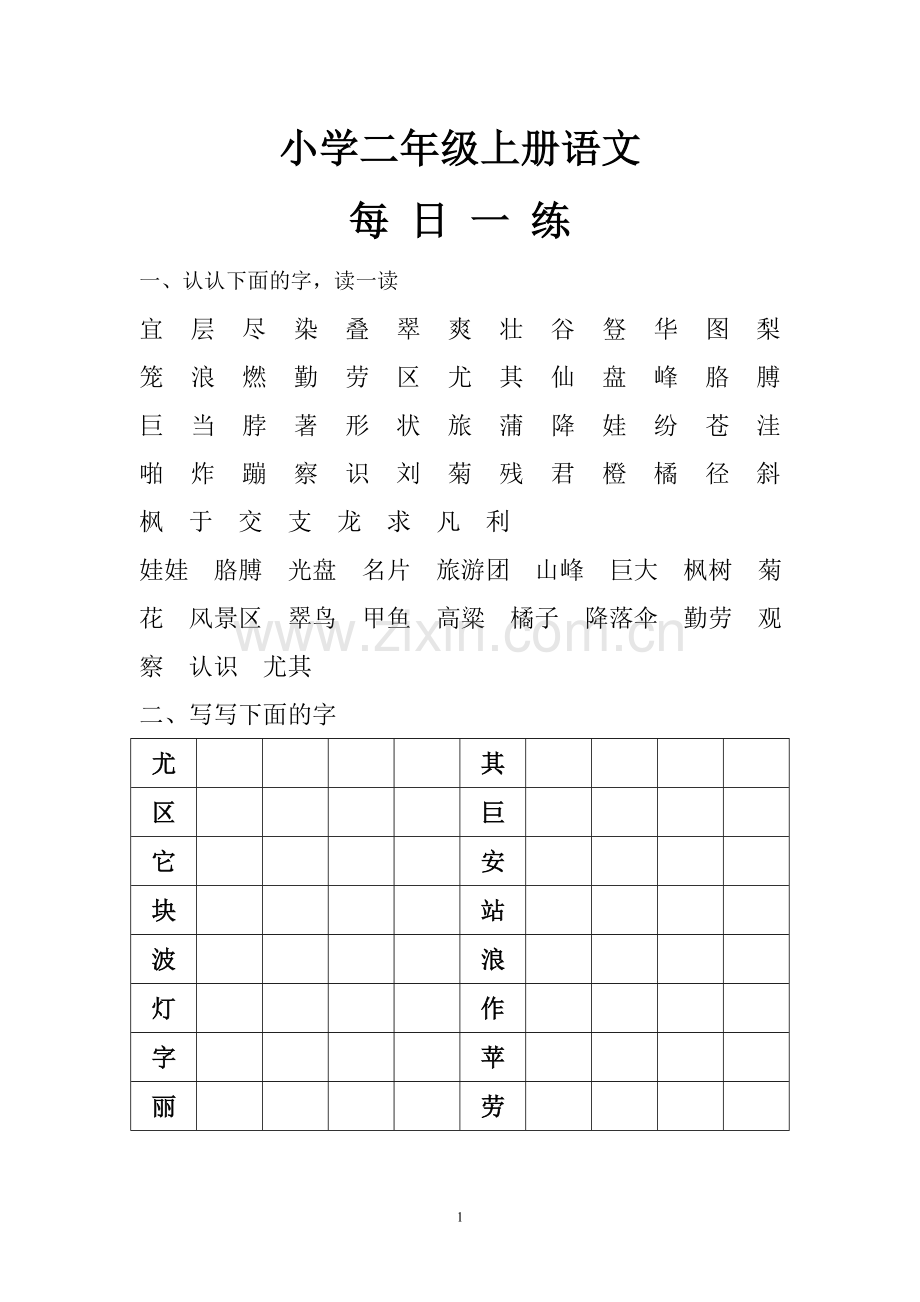 小学二年级上册语文1.doc_第1页