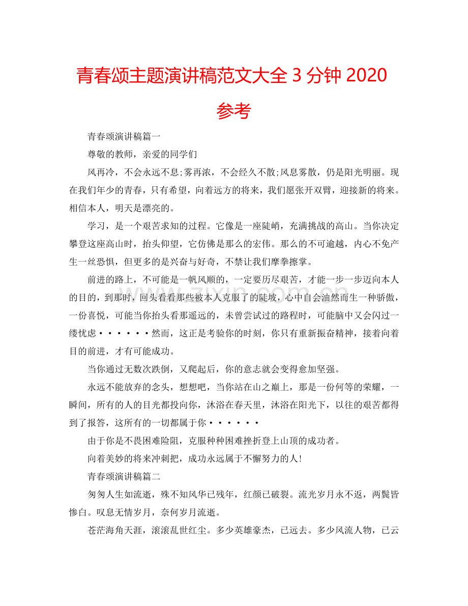 青春颂主题演讲稿范文大全3分钟2024参考.doc_第1页