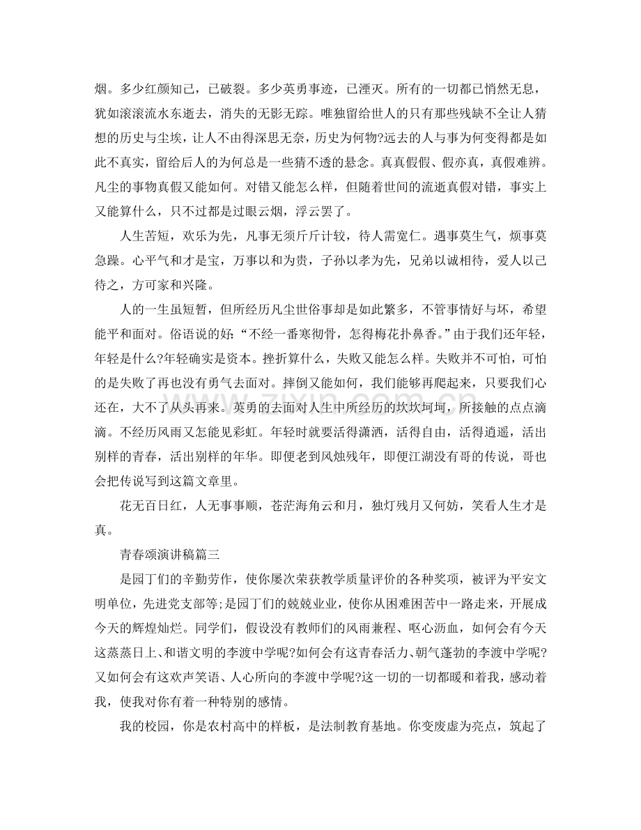 青春颂主题演讲稿范文大全3分钟2024参考.doc_第2页