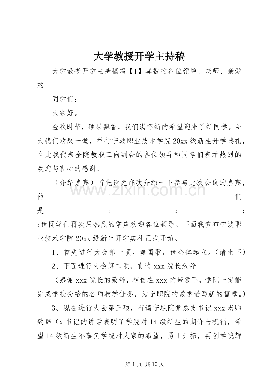 大学教授开学主持稿范文.docx_第1页