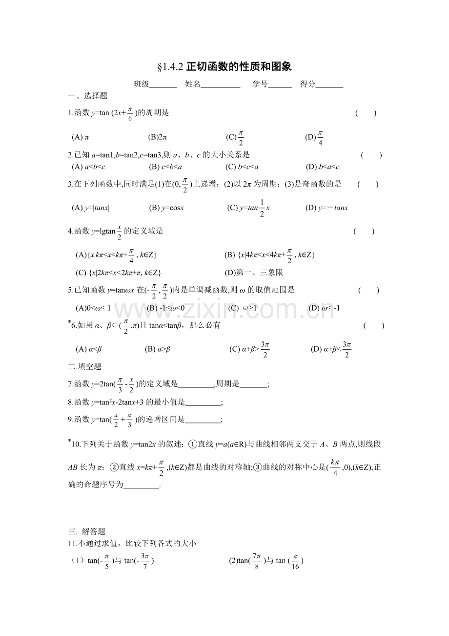 正切函数图像和性质练习题.doc_第1页
