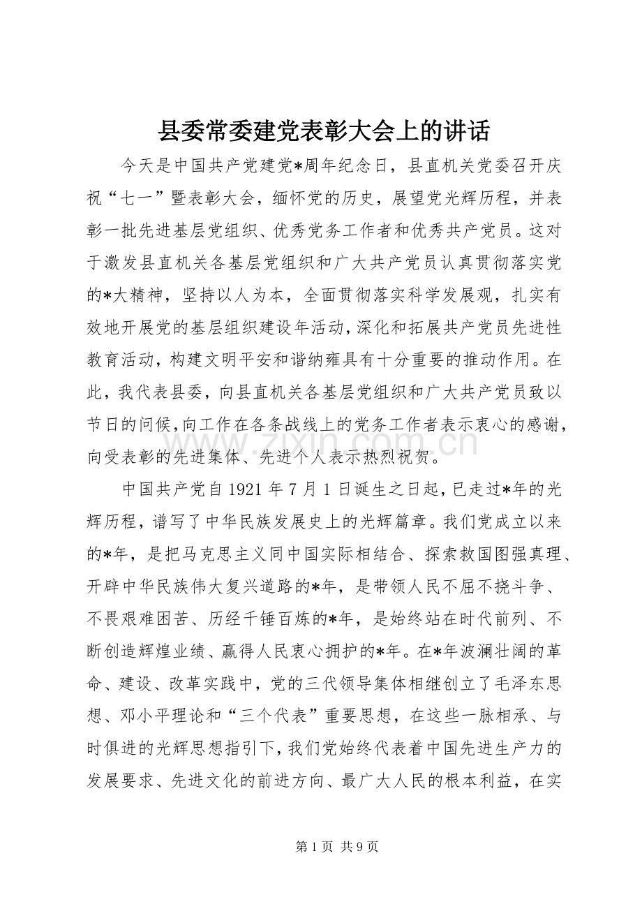 县委常委建党表彰大会上的讲话.docx_第1页