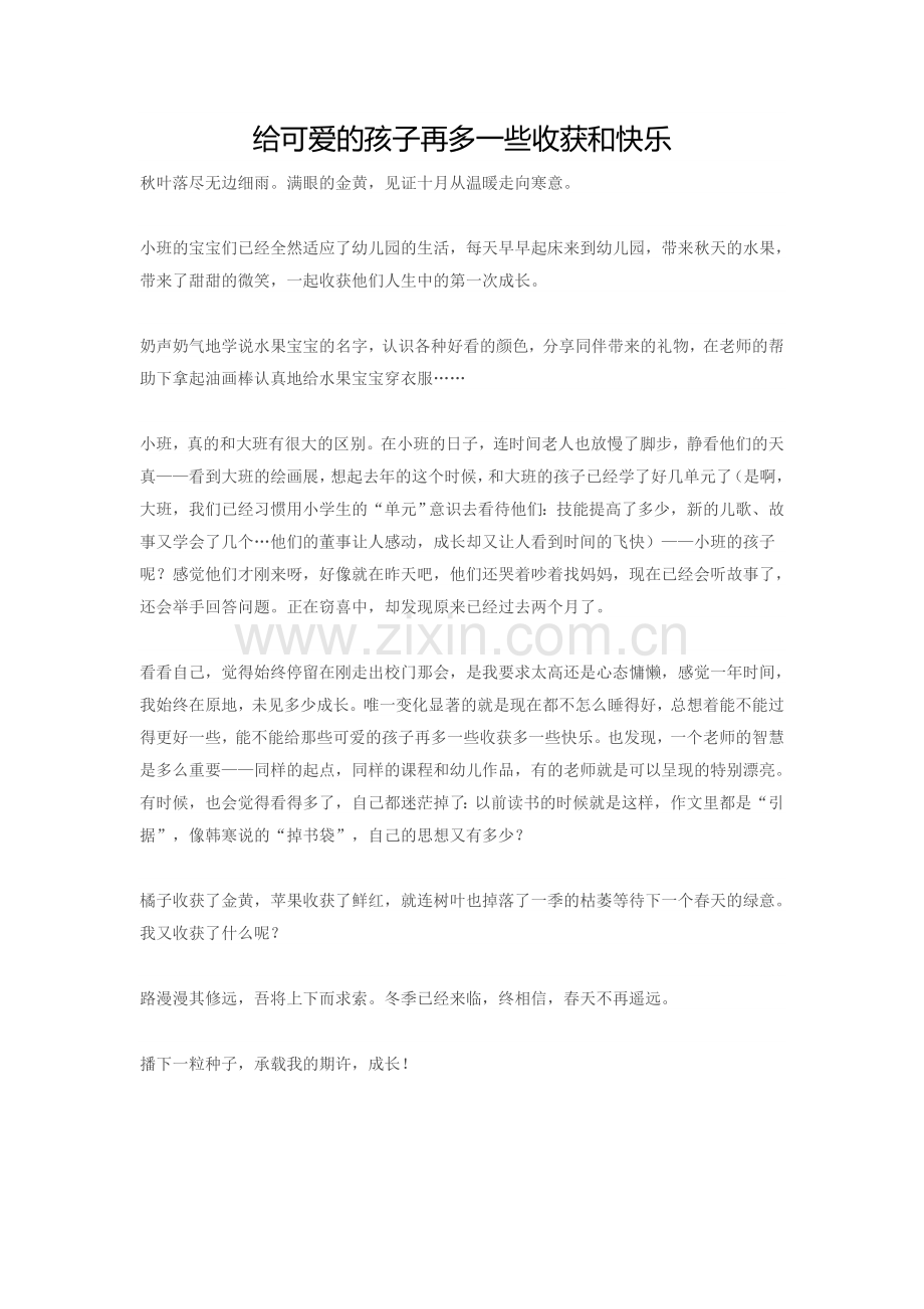 给可爱的孩子再多一些收获和快乐.doc_第1页