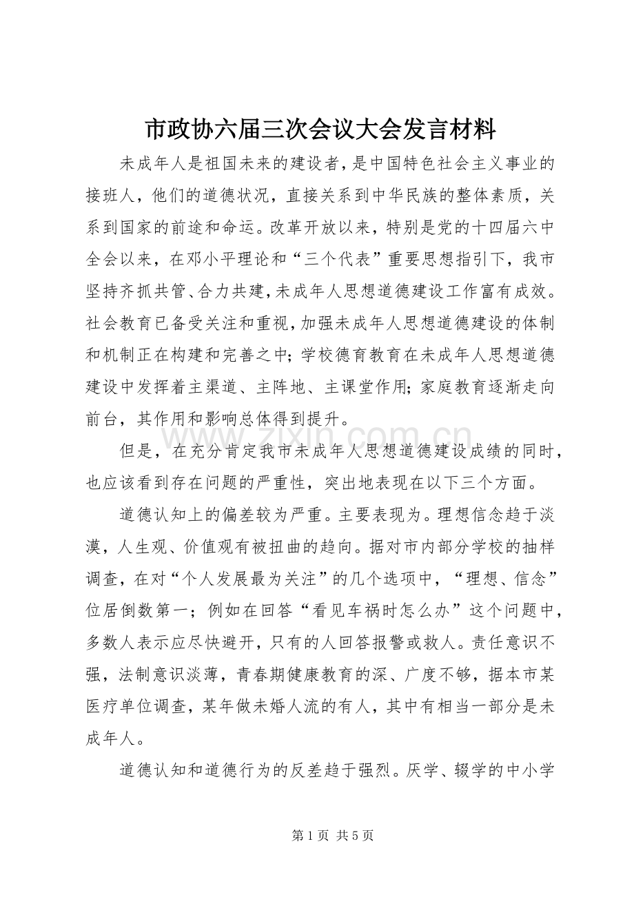 市政协六届三次会议大会发言材料提纲范文.docx_第1页