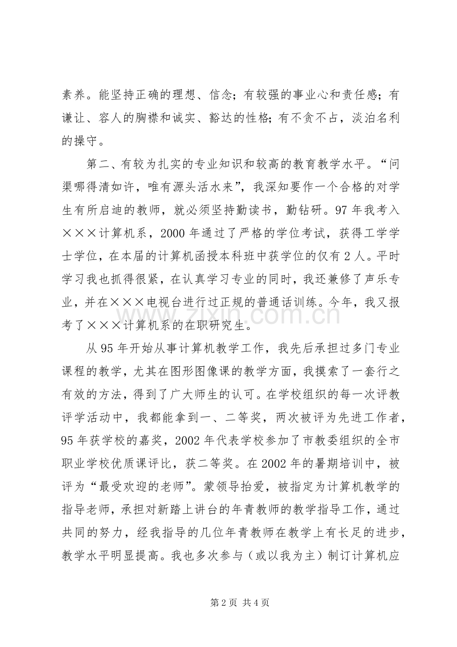 竞选计算机系副主任演说.docx_第2页