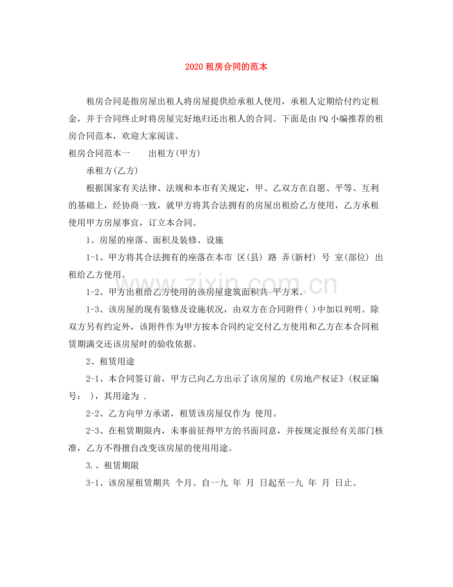租房合同的范本.docx_第1页