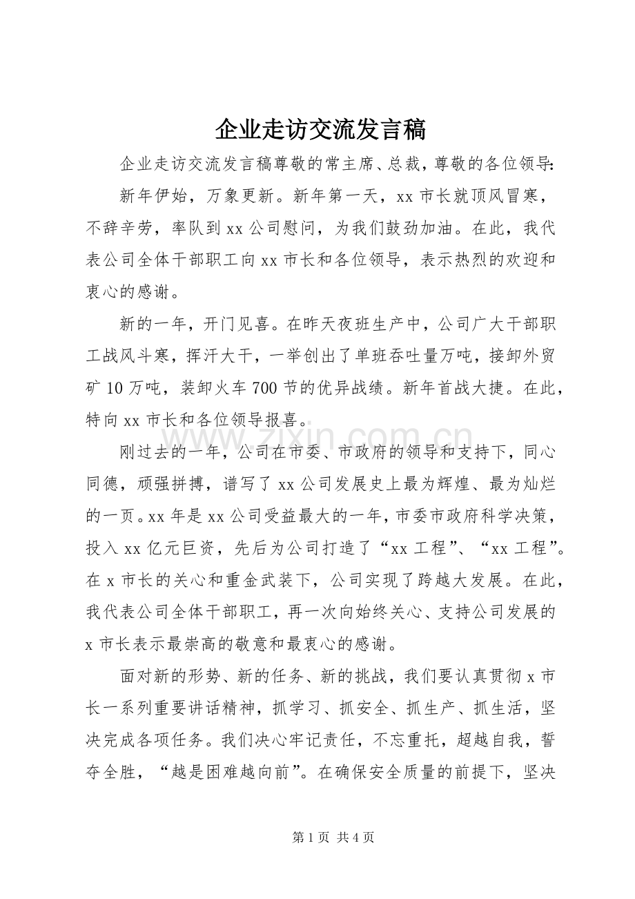 企业走访交流发言稿.docx_第1页