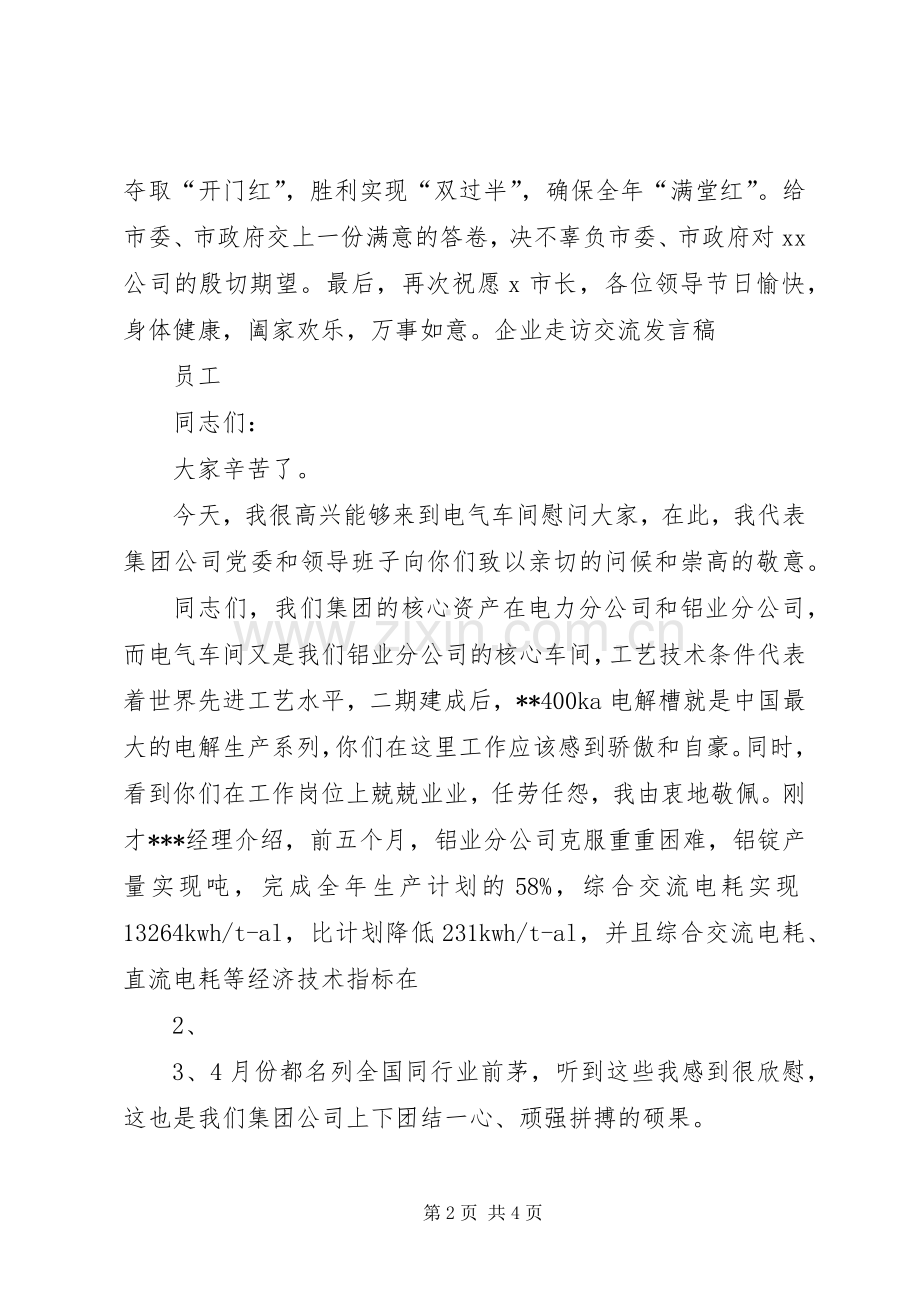 企业走访交流发言稿.docx_第2页