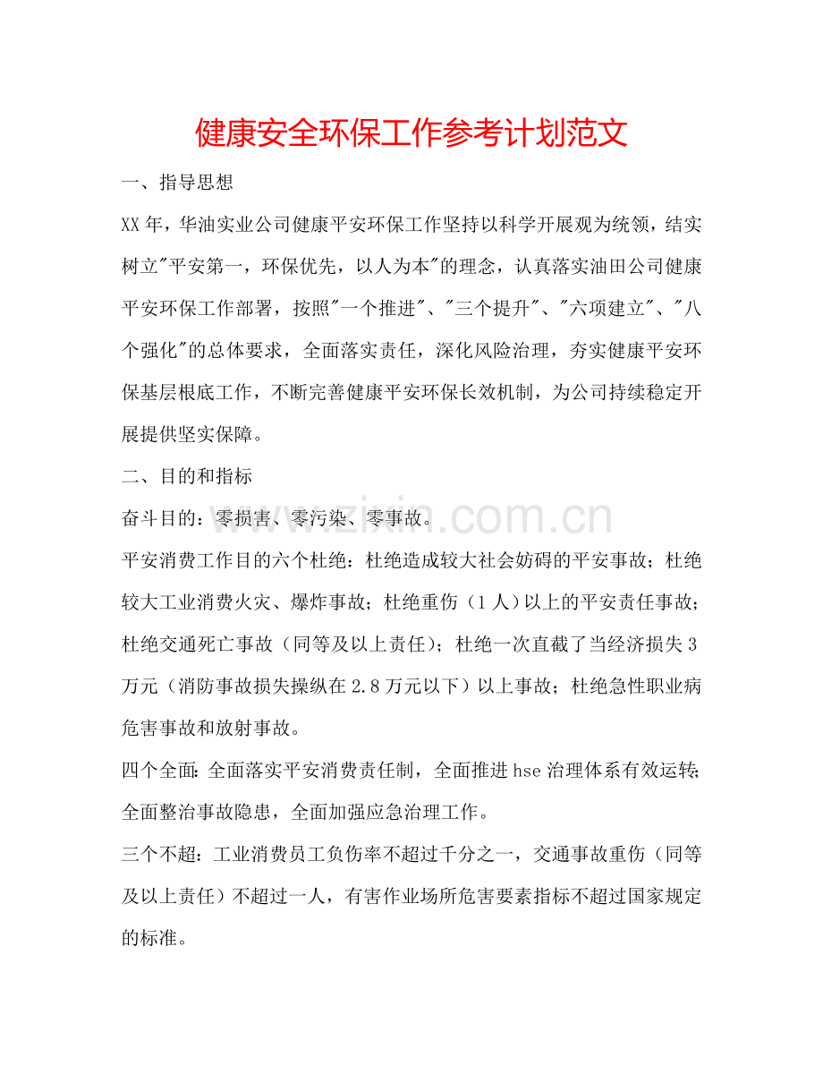 健康安全环保工作参考计划范文.doc_第1页