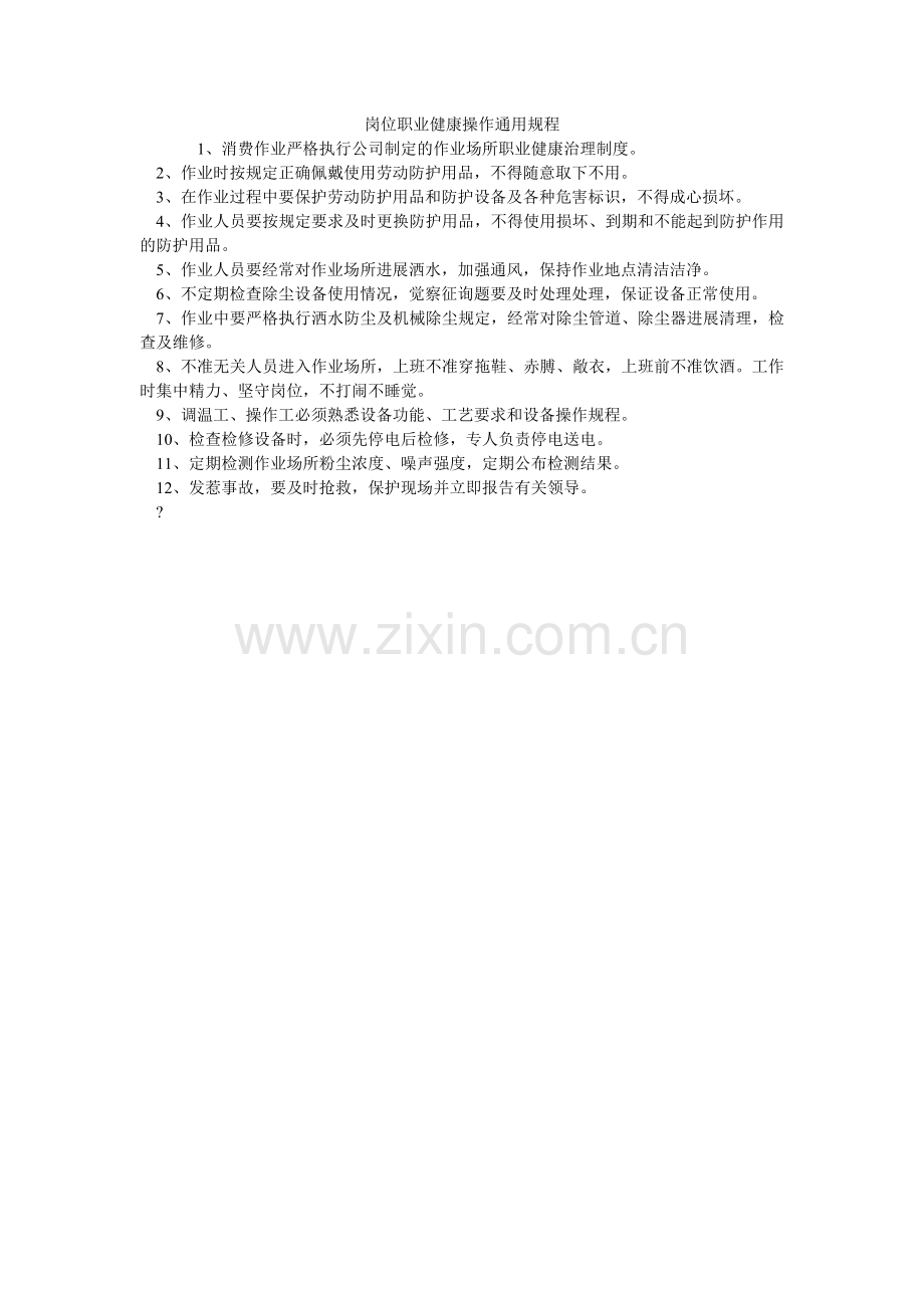 岗位职业健康操作通用规程.doc_第1页