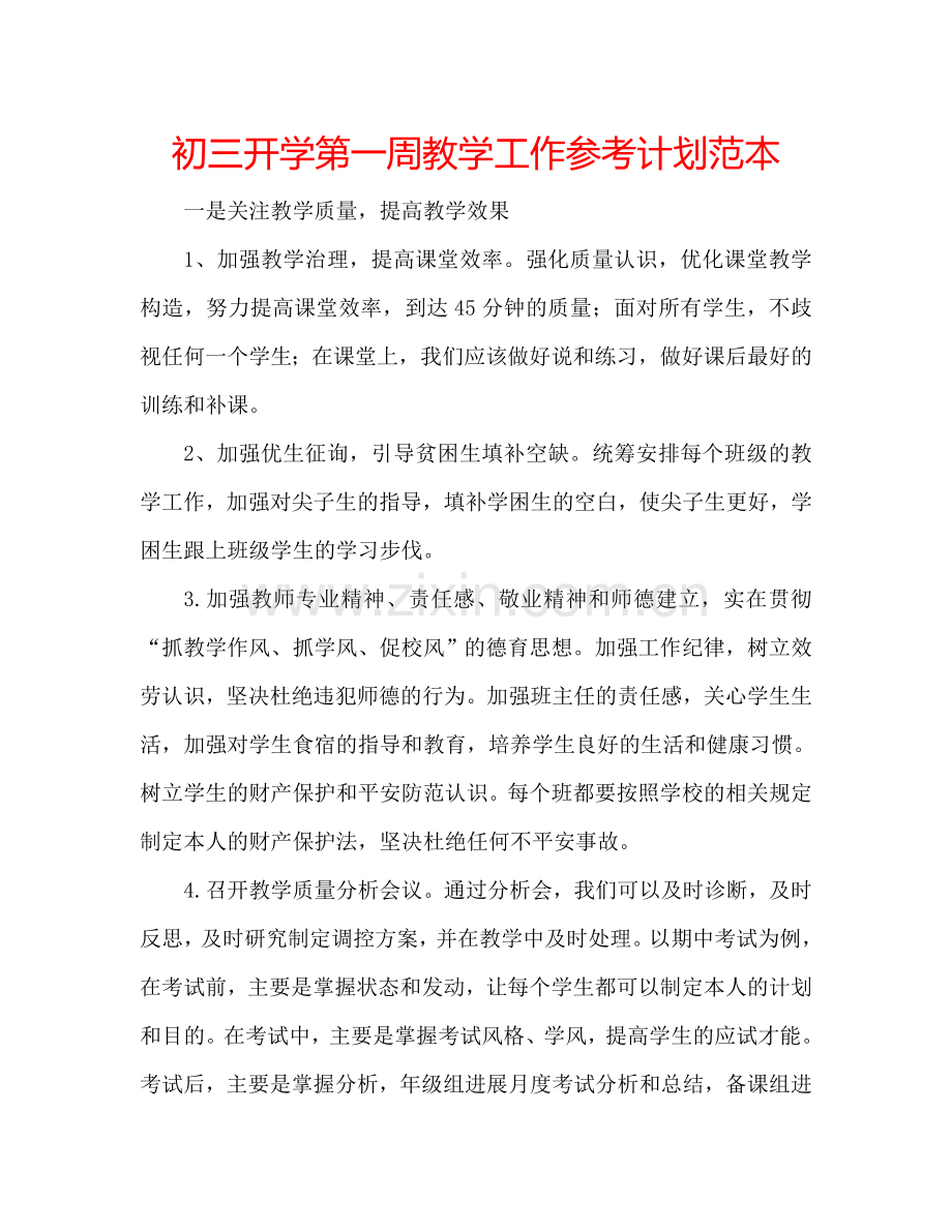 初三开学第一周教学工作参考计划范本.doc_第1页