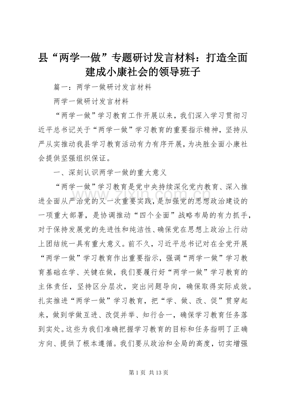 县“两学一做”专题研讨发言材料提纲：打造全面建成小康社会的领导班子.docx_第1页