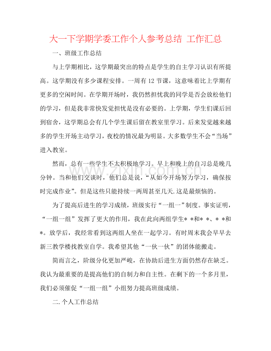 大一下学期学委工作个人参考总结 工作汇总.doc_第1页