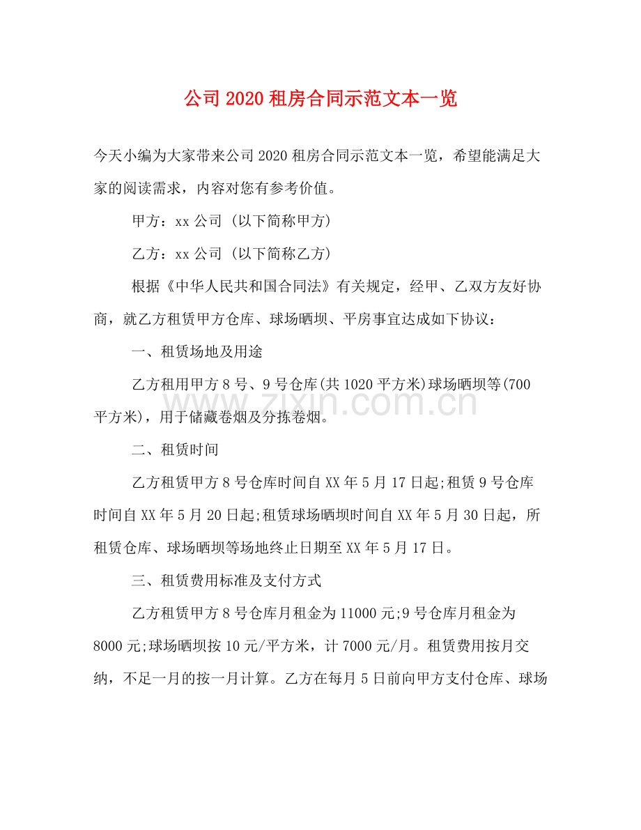 公司租房合同示范文本一览.docx_第1页