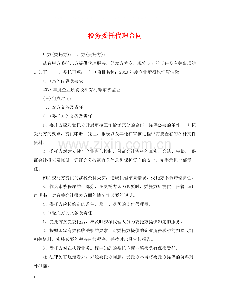 税务委托代理合同.docx_第1页
