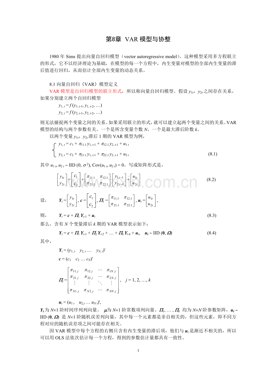 第8章向量自回归模型.doc_第1页