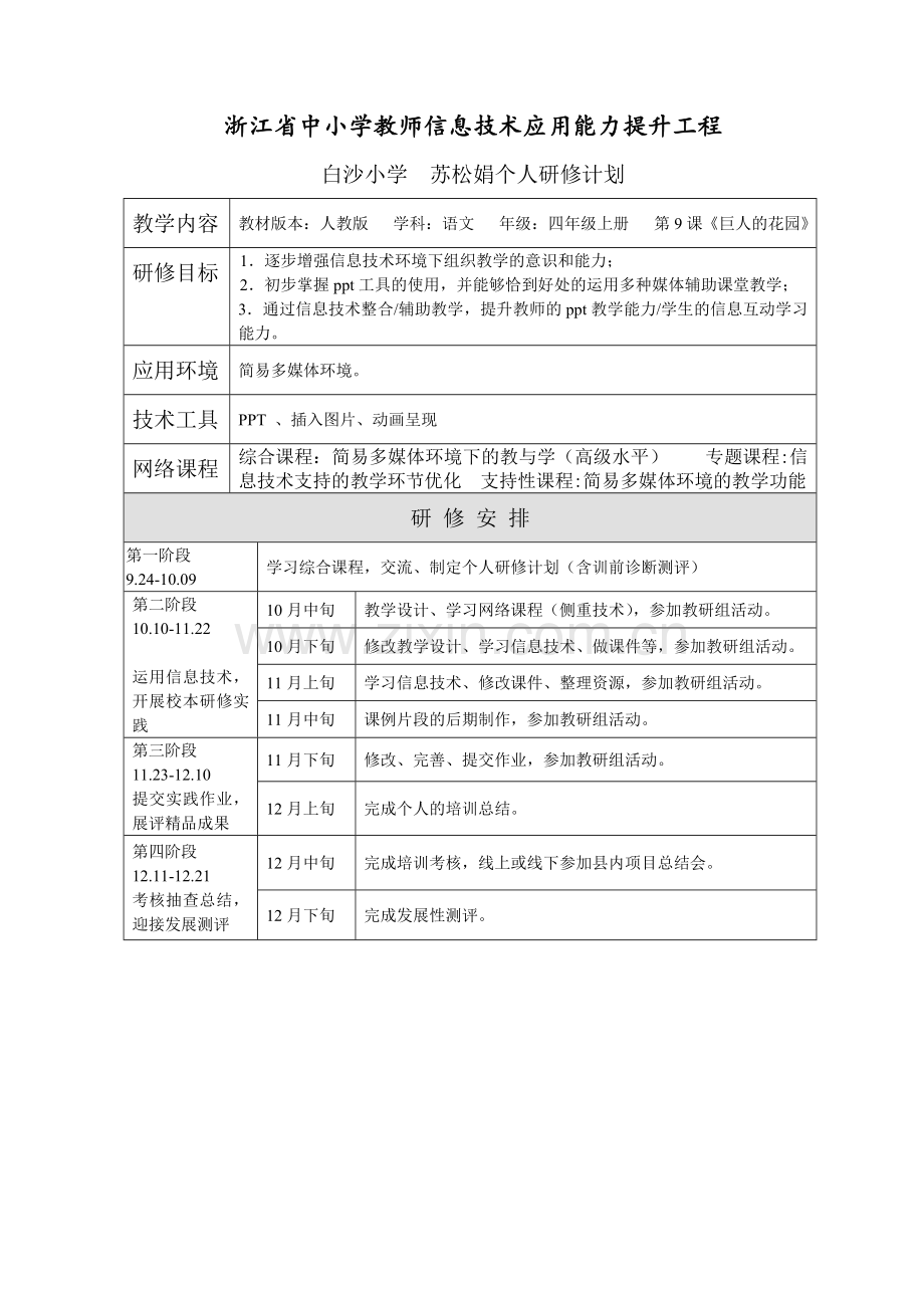 苏松娟个人研修计划.doc_第1页