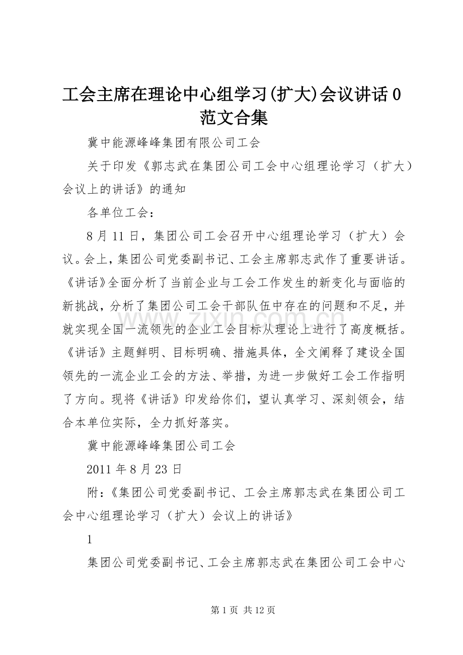 工会主席在理论中心组学习(扩大)会议讲话0范文合集.docx_第1页