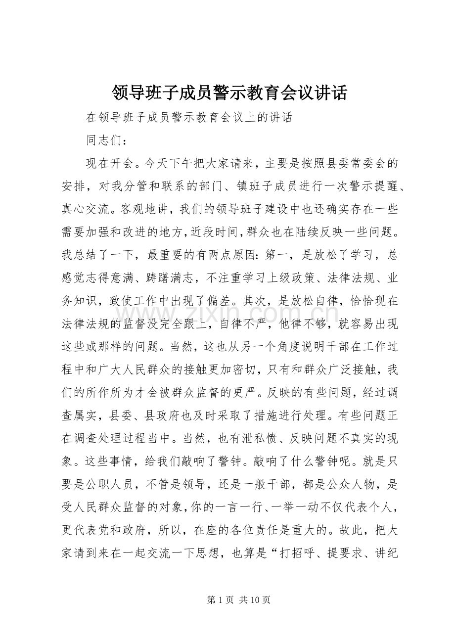 领导班子成员警示教育会议讲话.docx_第1页