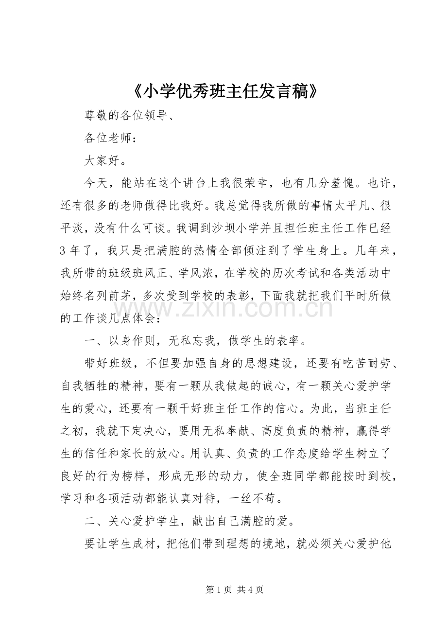 《小学优秀班主任发言》.docx_第1页