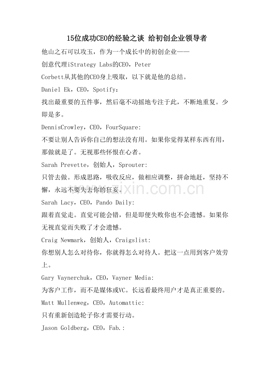 15位成功CEO的经验之谈-给初创企业领导者.doc_第1页