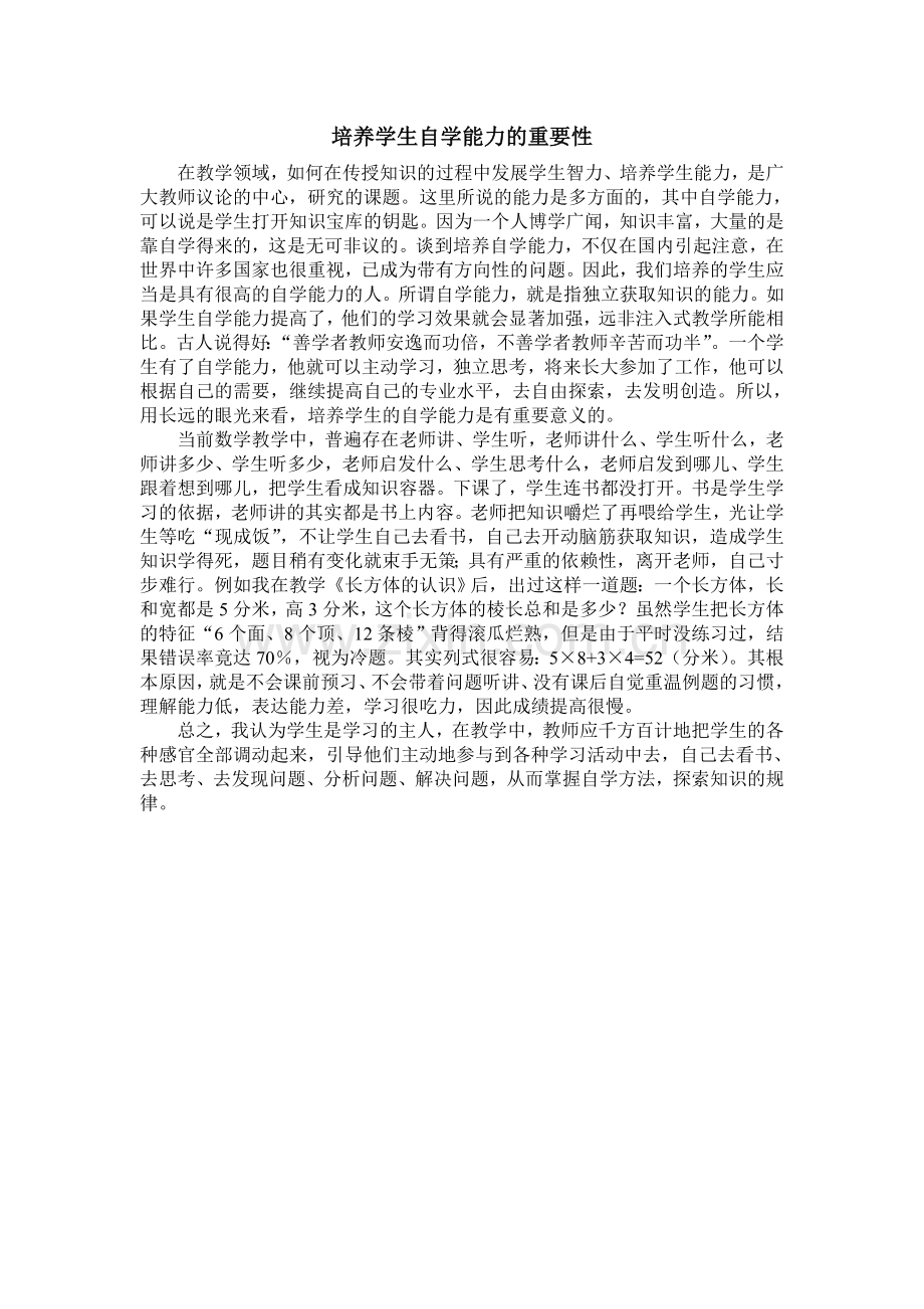培养学生自学能力的重要性.doc_第1页