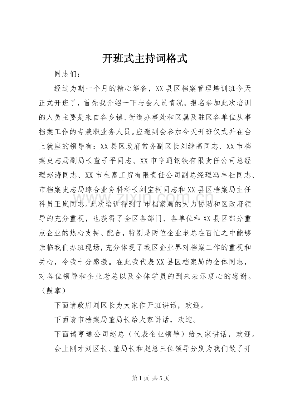 开班式主持稿格式.docx_第1页