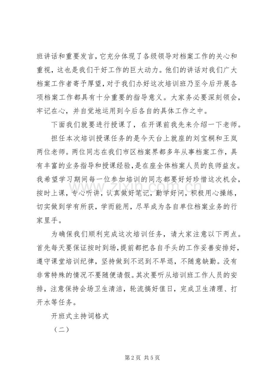 开班式主持稿格式.docx_第2页