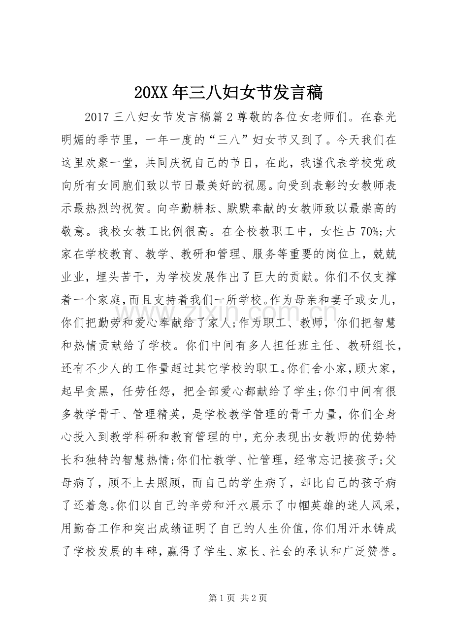 20XX年三八妇女节发言(5).docx_第1页