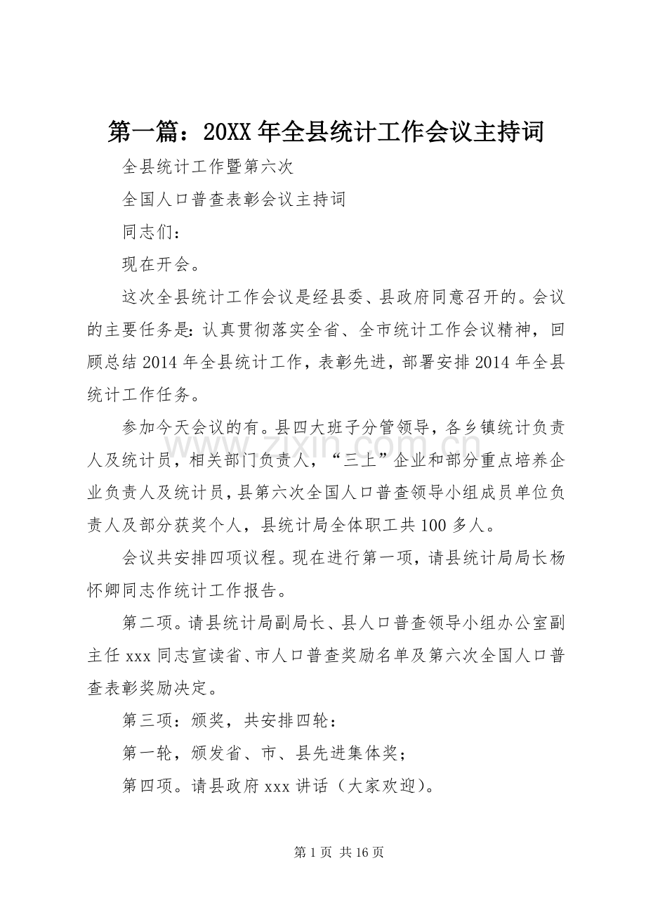 第一篇：20XX年全县统计工作会议主持稿.docx_第1页