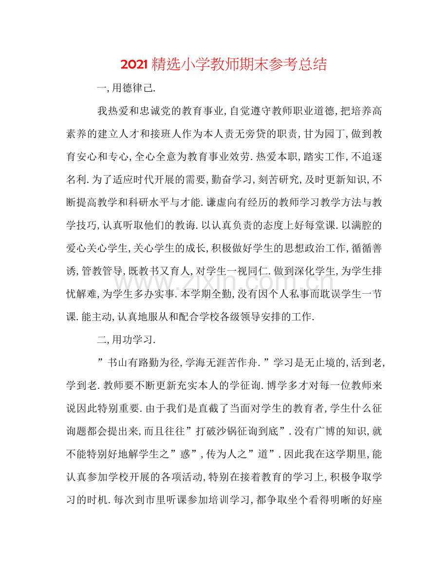 2024小学教师期末参考总结.doc_第1页