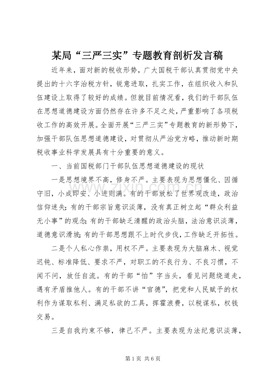 某局“三严三实”专题教育剖析发言.docx_第1页