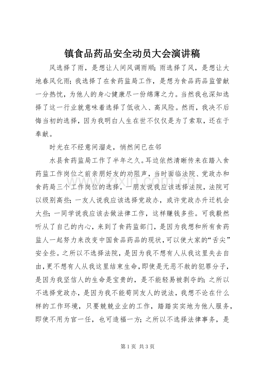 镇食品药品安全动员大会演讲稿 (3).docx_第1页