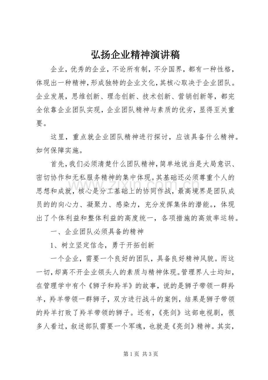 弘扬企业精神演讲稿范文.docx_第1页