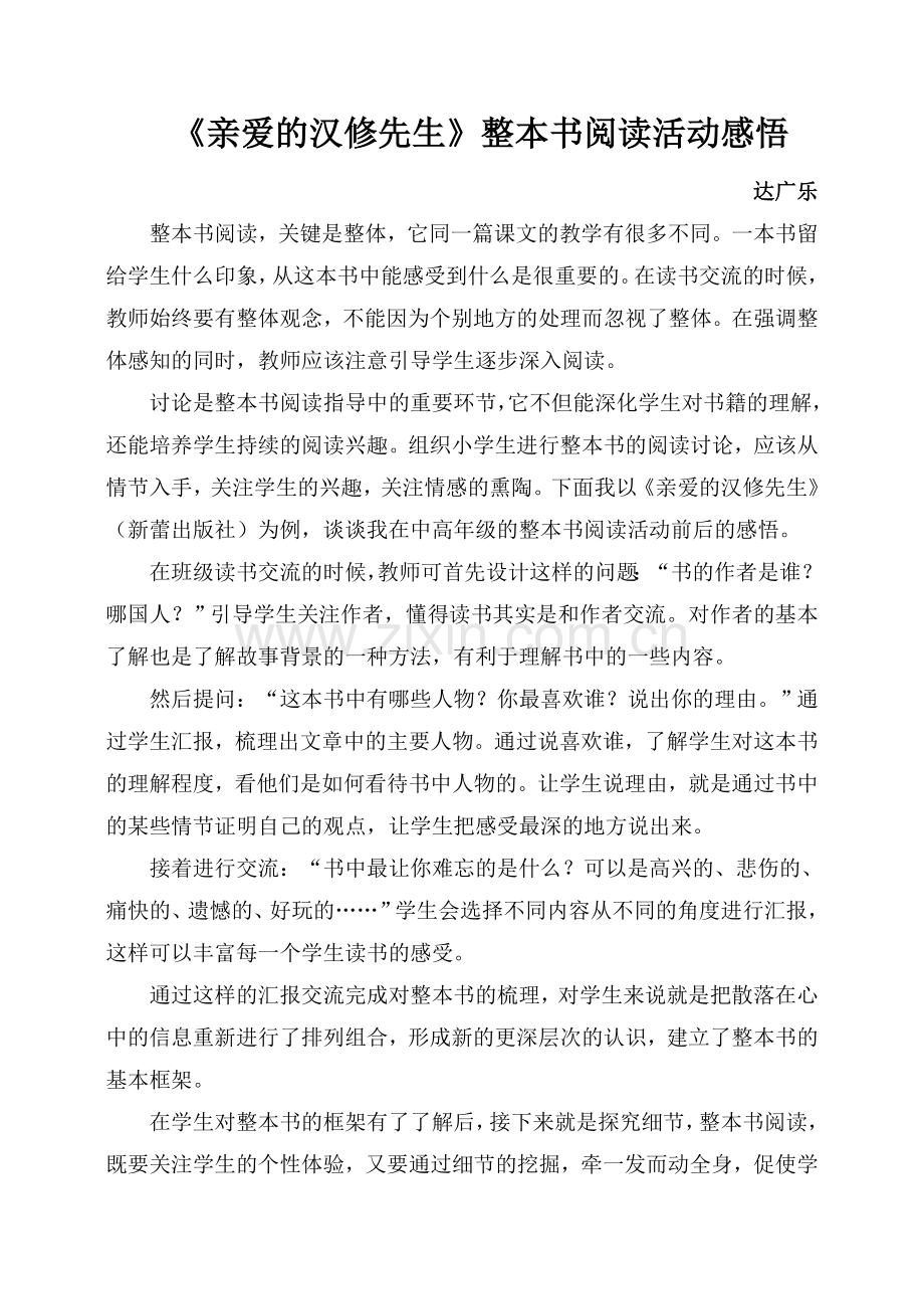 达广乐整本书阅读教学感悟.doc_第1页