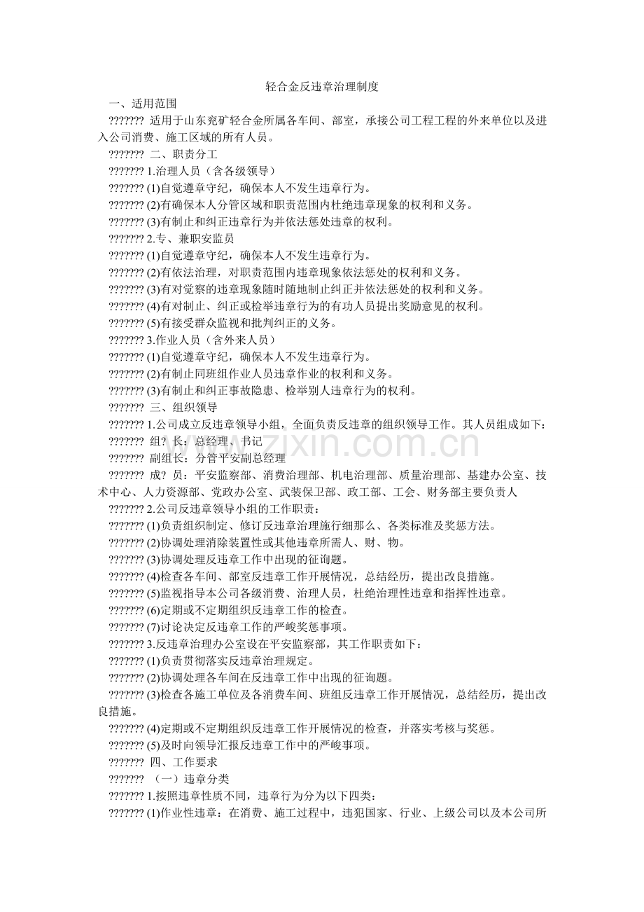 轻合金有限公司反违章管理制度.doc_第1页