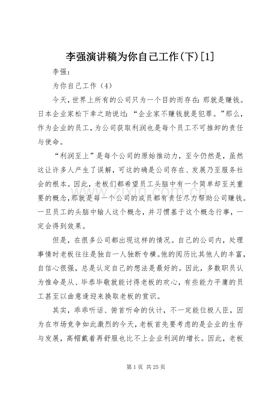 李强演讲稿为你自己工作(下)[1].docx_第1页