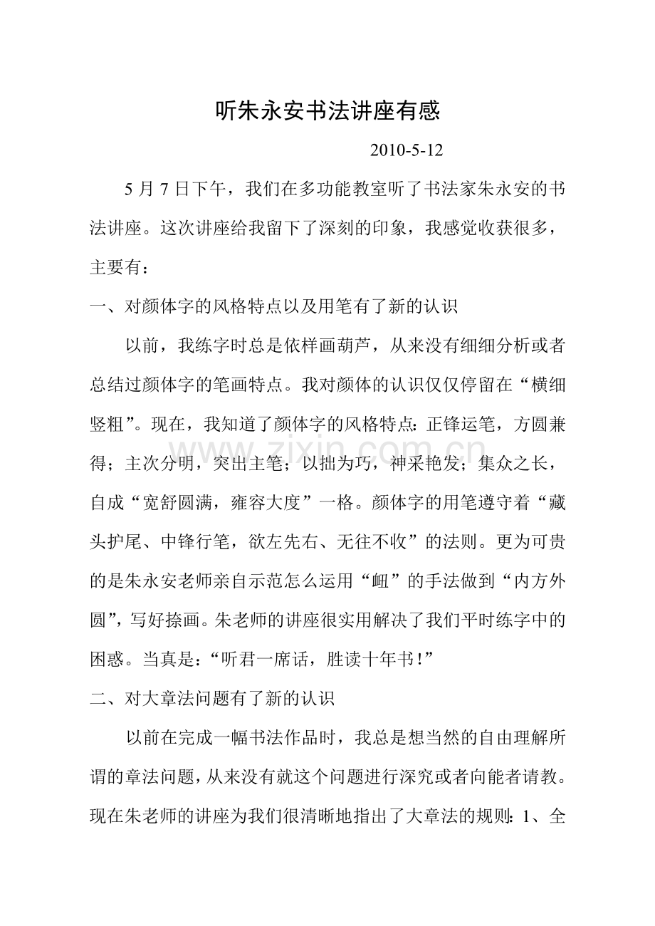 听朱永安书法讲座有感.doc_第1页