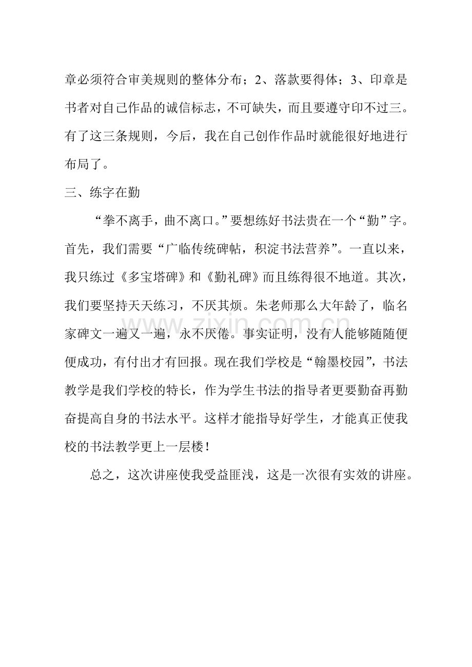 听朱永安书法讲座有感.doc_第2页