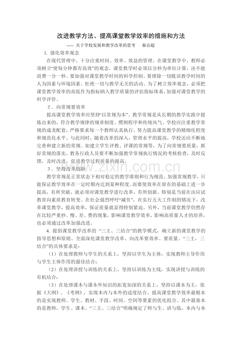 改进教学方法、提高课堂效率（秦宗超）.doc_第1页