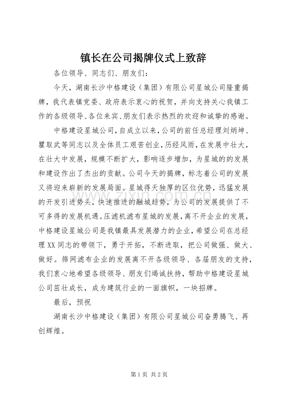 镇长在公司揭牌仪式上演讲致辞.docx_第1页