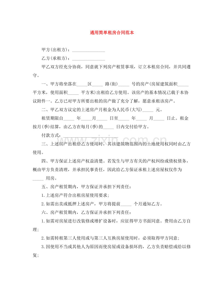 通用简单租房合同范本.docx_第1页