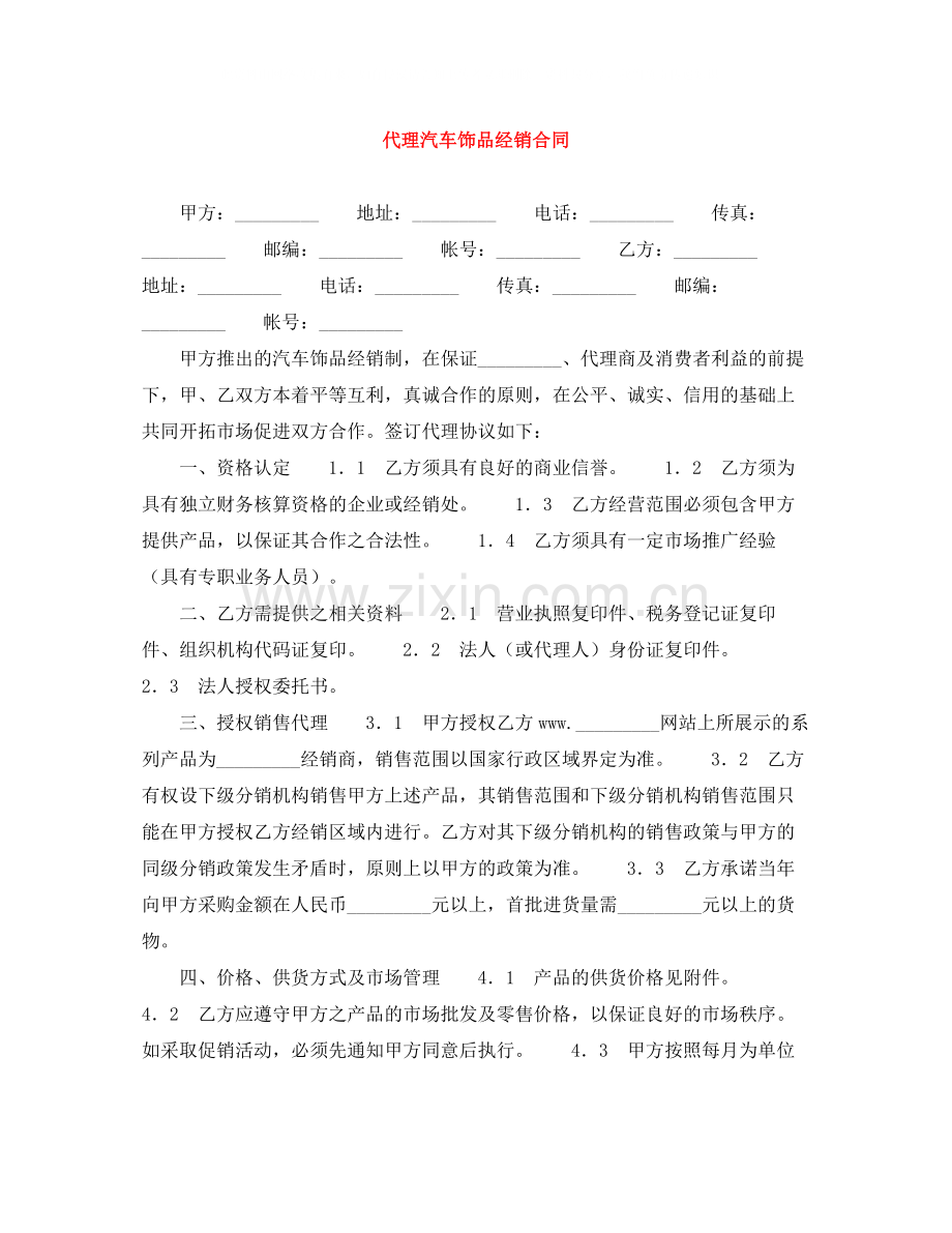 代理汽车饰品经销合同.docx_第1页