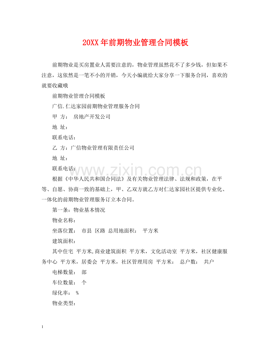 前期物业管理合同模板.docx_第1页