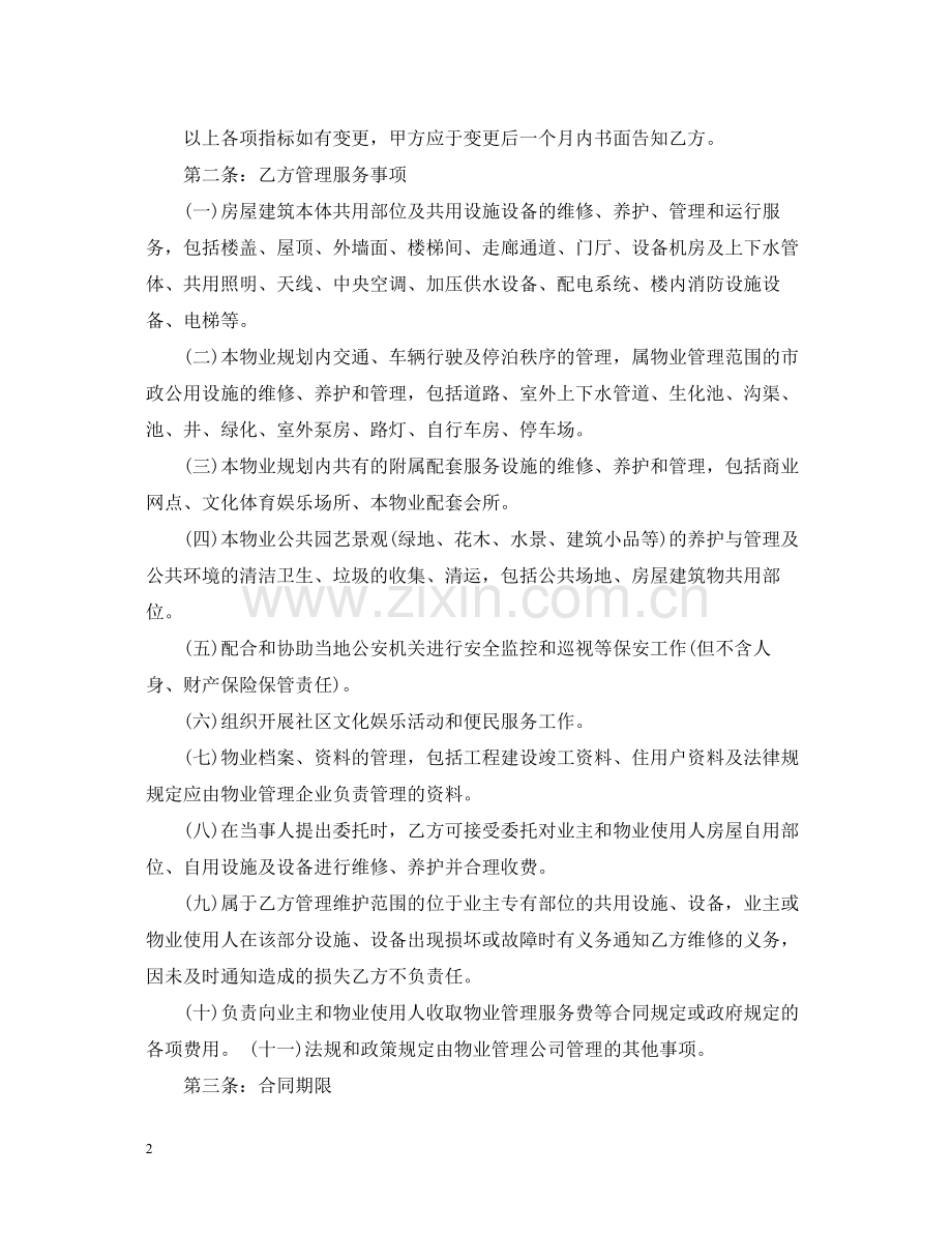 前期物业管理合同模板.docx_第2页