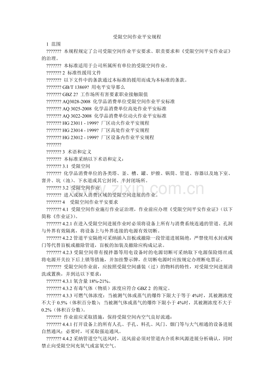 受限空ۥ间作业安全规程.doc_第1页