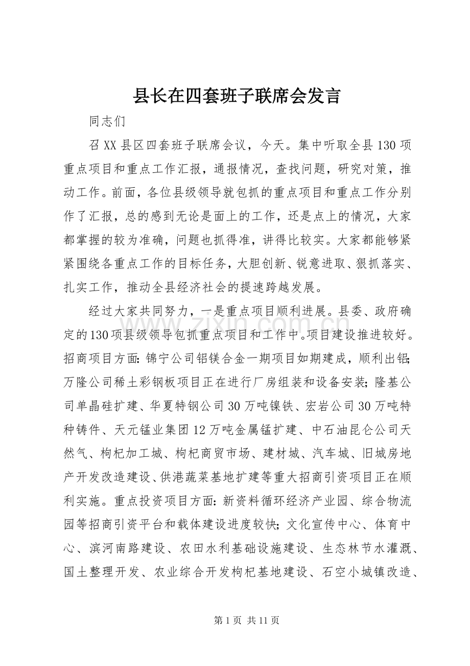 县长在四套班子联席会发言稿.docx_第1页