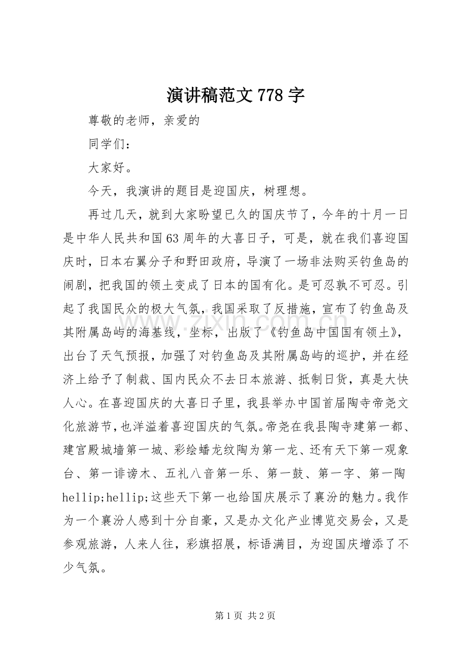 演讲稿范文778字.docx_第1页